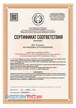 Сертификат СТО 03.080.02033720.1-2020 (Образец) Борисоглебск Сертификат СТО 03.080.02033720.1-2020